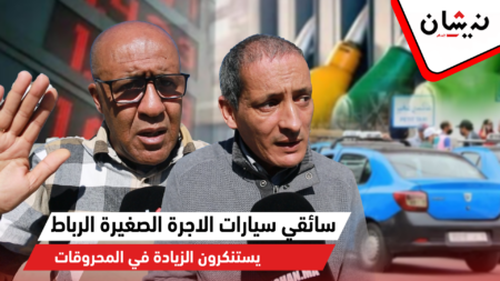 مهنيو سيارات الأجرة الصنف الثاني بالرباط يكشفون “ثقوب” دعم المحروقات