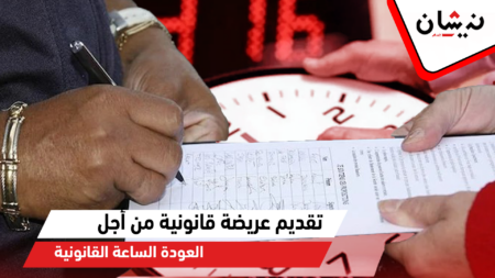 ندوة صحافية حول تقديم العريضة القانونية للعودة إلى التوقيت العادي وحذف الساعة الإضافية