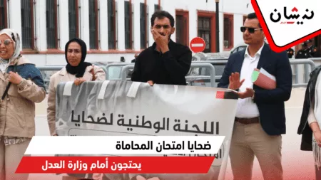 ضحايا امتحان المحاماة يحتجون أمام وزارة العدل