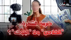 “ضريبة الشهرة”.. هل انتهى زمن “الريع الرقمي” بالمغرب؟