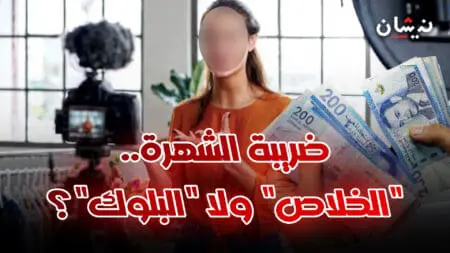 “ضريبة الشهرة”.. هل انتهى زمن “الريع الرقمي” بالمغرب؟