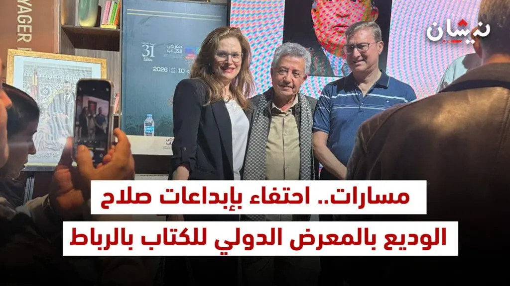 مسارات.. احتفاء بإبداعات صلاح الوديع بالمعرض الدولي للكتاب بالرباط