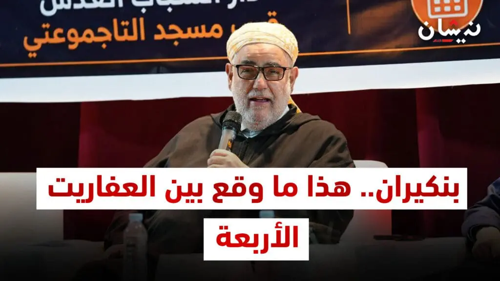 بنكيران.. هذا ما وقع بين العفاريت الأربعة