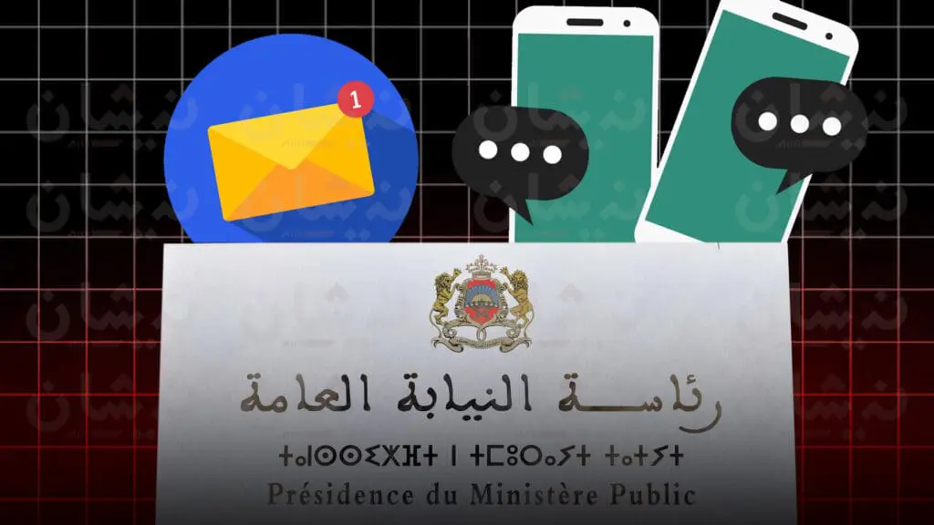 رئاسة النيابة العامة تعمم إشعار الحفظ عبر SMS والبريد الإلكتروني