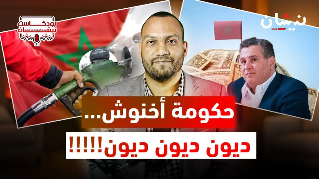 حكومة أخنوش…ديون ديون ديون!!!!!