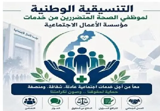 تنسيقية لموظفي الصحة تطالب بإصلاح خدمات مؤسسة الأعمال الاجتماعية