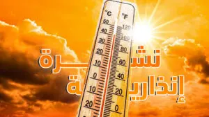 نشرة إنذارية…موجة حر بهذه المناطق