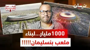 1600 مليار…لبناء ملعب بنسليمان!!!!!