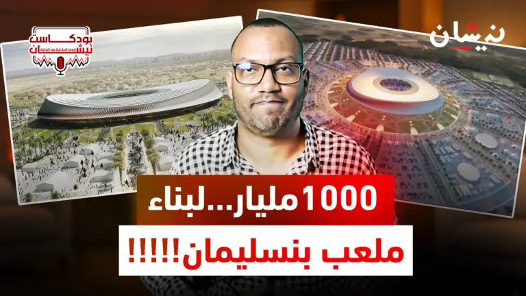 1600 مليار…لبناء ملعب بنسليمان!!!!!