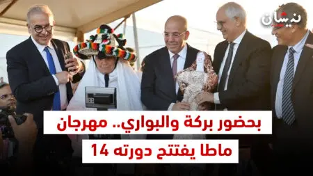 بحضور بركة والبواري.. مهرجان ماطا يفتتح دورته 14