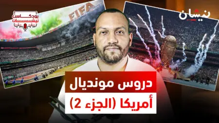 دروس مونديال أمريكا (الجزء 2)