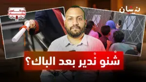 شْنو نْدير بعد الباك؟
