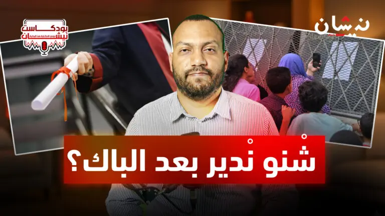 شْنو نْدير بعد الباك؟