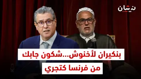 بنكيران لأخنوش…شكون جابك من فرنسا كتجري