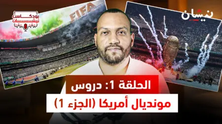 الحلقة 1: دروس مونديال أمريكا (الجزء 1)