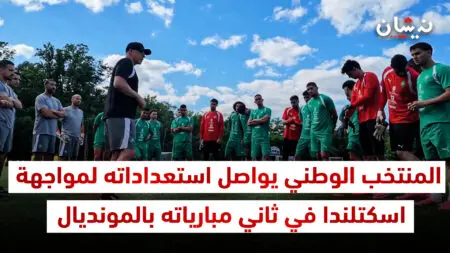 المنتخب الوطني يواصل استعداداته لمواجهة اسكتلندا في ثاني مبارياته بالمونديال