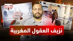 نزيف العقول المغربية