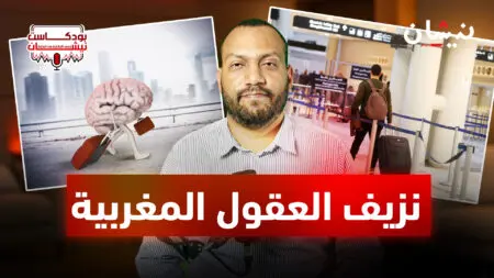 نزيف العقول المغربية