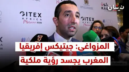 المزواغي: جيتيكس إفريقيا المغرب يجسد رؤية ملكية تجعل من التحول الرقمي رافعة أساسية للتنمية الاجتماعية والاقتصادية