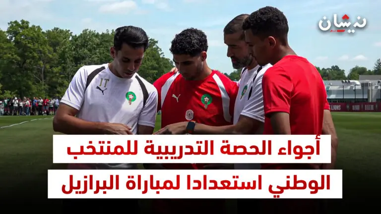 أجواء الحصة التدريبية للمنتخب الوطني استعدادا لمباراة البرازيل