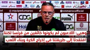 وهبي: اللاعبون لم يكونوا خائفين من فرنسا لكننا افتقدنا إلى طريقتنا في إخراج الكرة وبناء اللعب