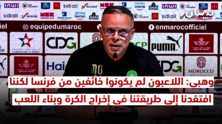 وهبي: اللاعبون لم يكونوا خائفين من فرنسا لكننا افتقدنا إلى طريقتنا في إخراج الكرة وبناء اللعب