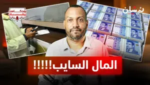 المال السايب!!!!!