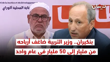 بنكيران.. وزير التربية ضاغف أرباحه من مليار إلى 50 مليار في عام واحد