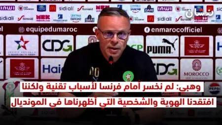 وهبي: لم نخسر أمام فرنسا لأسباب تقنية ولكننا افتقدنا الهوية والشخصية التي أظهرناها في المونديال