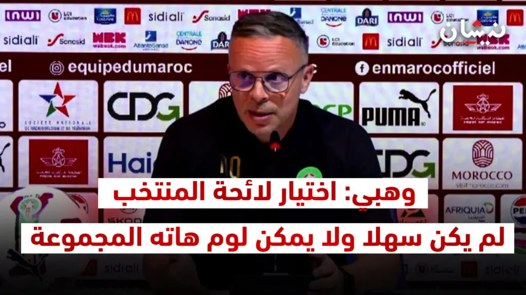 وهبي: اختيار لائحة المنتخب لم يكن سهلا ولا يمكن لوم هاته المجموعة فقط لأننا خسرنا أمام فرنسا
