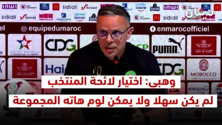 وهبي: اختيار لائحة المنتخب لم يكن سهلا ولا يمكن لوم هاته المجموعة فقط لأننا خسرنا أمام فرنسا