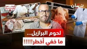 لحوم البرازيل…ما خفي أخطر!!!!!