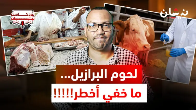 لحوم البرازيل…ما خفي أخطر!!!!!