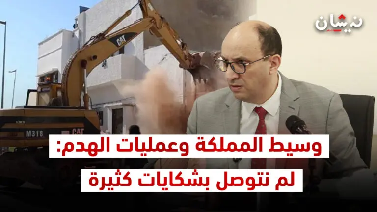 وسيط المملكة وعمليات الهدم: لم نتوصل بشكايات كثيرة