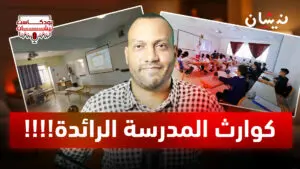 كوارث المدرسة الرائدة!!!!