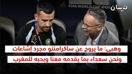 وهبي: ما يروج عن ساكرامنتو مجرد إشاعات ونحن سعداء بما يقدمه معنا وبحبه للمغرب