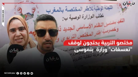 مختصو التربية يحتجون لوقف “تعسفات” وزارة بنموسى