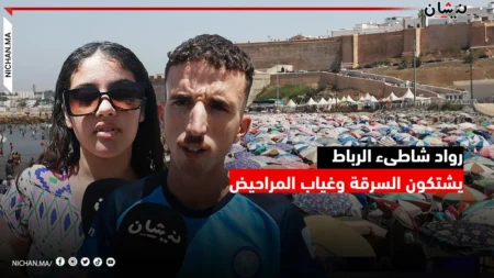رواد شاطىء الرباط يشتكون السرقة وغياب المراحيض