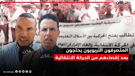 المتصرفون التربويون يحتجون بعد إقصاءهم من الحركة الانتقالية
