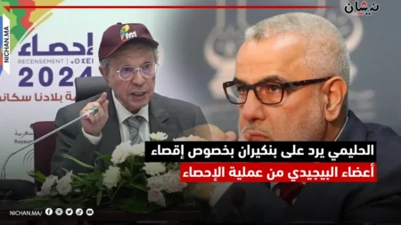 الحليمي يرد على بنكيران بخصوص إقصاء أعضاء البيجيدي من عملية الإحصاء