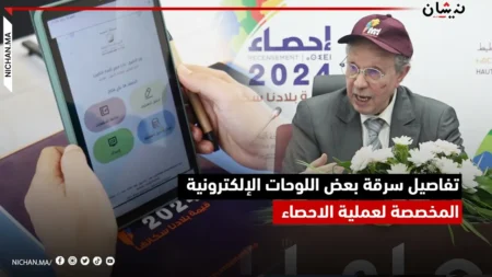 الحليمي يكشف تفاصيل سرقة بعض اللوحات الإلكترونية المخصصة لعملية الإحصاء