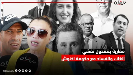الدخول السياسي…مغاربة ينتقدون تفشي الغلاء والفساد مع حكومة اخنوش