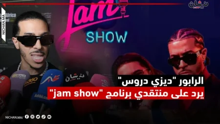الرابور “ديزي دروس” يرد على منتقدي برنامج “jam show”