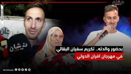 بحضور والدته.. تكريم سفيان البقالي في مهرجان افران الدولي