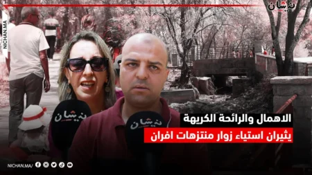 الإهمال والروائح الكريهة يثيران استياء زوار منتزهات إفران