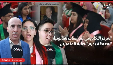 المركز الأكاديمي للدراسات القانونية المعمقة يكرم الطلبة المتميزين