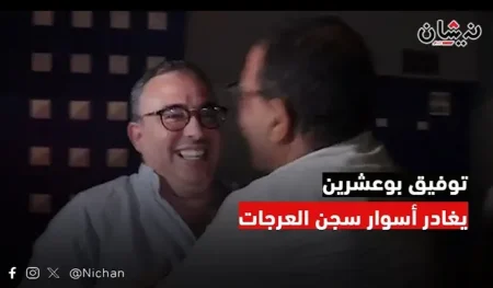 توفيق بوعشرين يغادر أسوار سجن العرجات بعد العفو الملكي