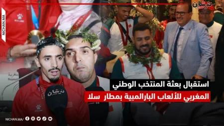 استقبال بعثة المنتخب الوطني المغربي للألعاب البارالمبية بمطار سلا