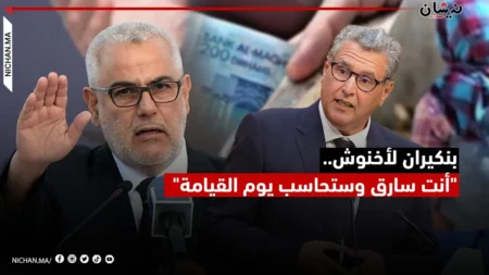 بنكيران لأخنوش..”أنت سارق وستحاسب يوم القيامة”