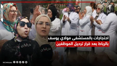 احتجاجات بالمستشفى لجهوي مولاي يوسف بالرباط بعد قرار ترحيل الموظفين